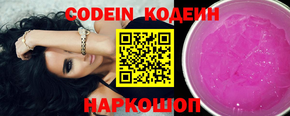 Арзамас  Кодеин Purple Drank  Кодеиновый сироп Lean Purple Drank  Вход с VPN 