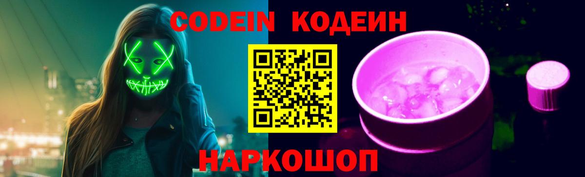 Codein Purple Drank Арзамас